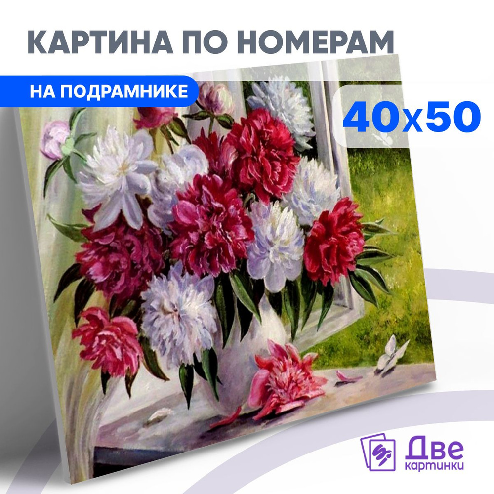 Картина по номерам на холсте 40х50 40 x 50 на подрамнике "Ваза с пионами и бабочки" DVEKARTINKI  #1