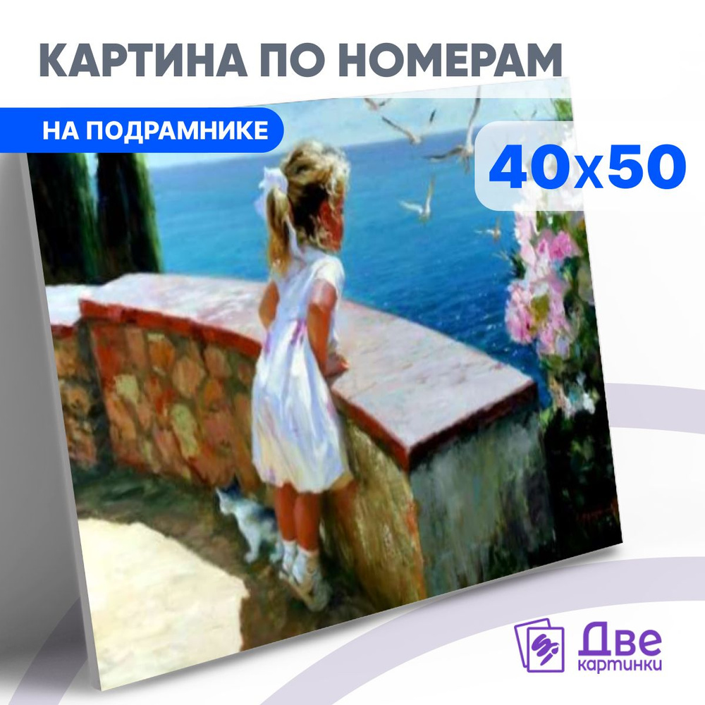 Картина по номерам 40х50 см на подрамнике "Девочка и море" DVEKARTINKI  #1