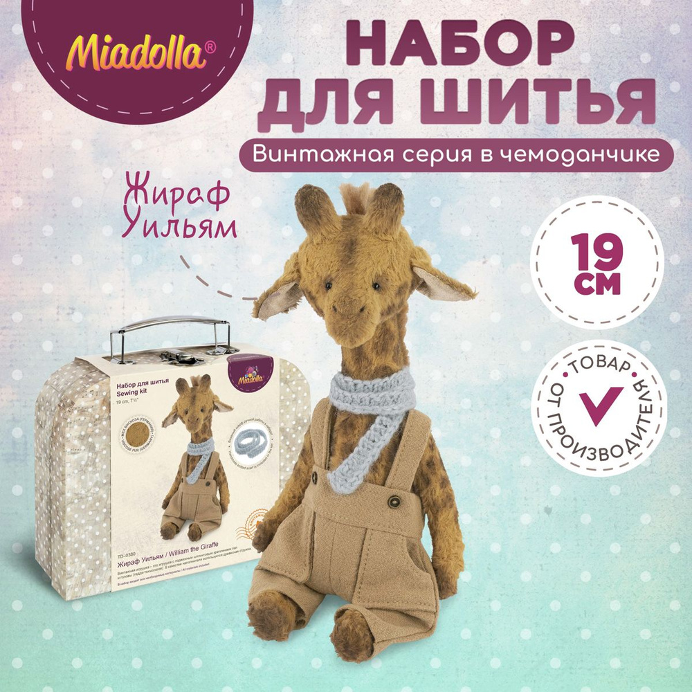 Набор для шитья (изготовления) куклы (игрушки) "Miadolla" TD-0380 Жираф Уильям  #1