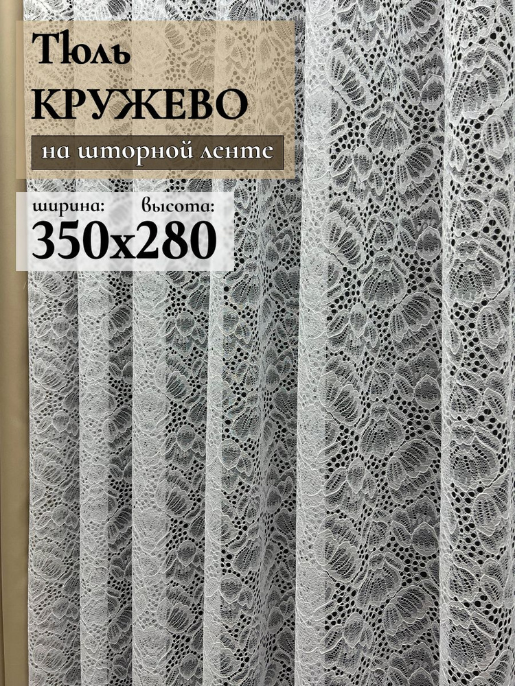 GERGER Тюль высота 280 см, ширина 350 см, крепление - Лента, Белый  #1