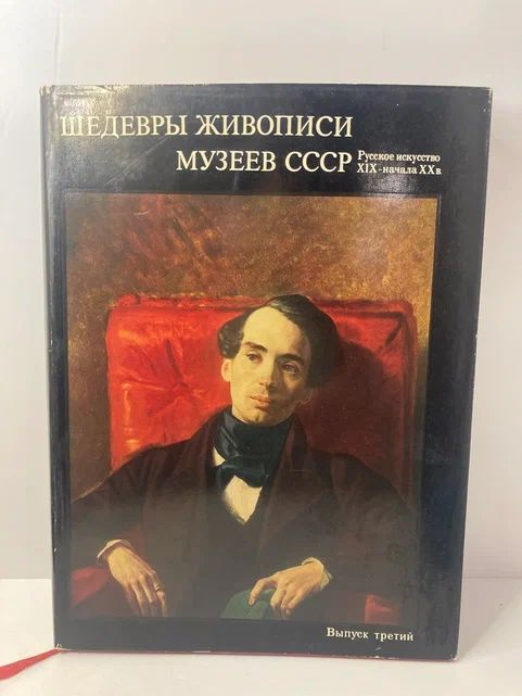 Шедевры живописи музеев СССР. Выпуск 3. Русское искусство XIX- начала XX в. | Григорович Николай Евграфович #1