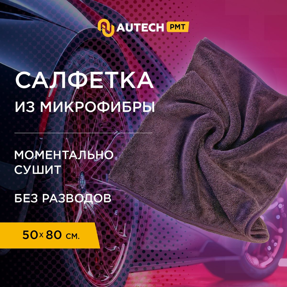 Autech PMT Magic Dry 600 series - Автополотенце , микрофибра для сушки кузова , 50x80cm  #1