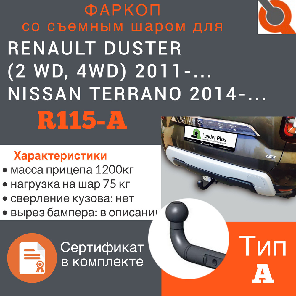 Фаркоп Лидер Плюс R115-A + СЕРТИФИКАТ для Renault Duster 2010-2015, 2015-2020, 2021- ; Nissan Terrano #1