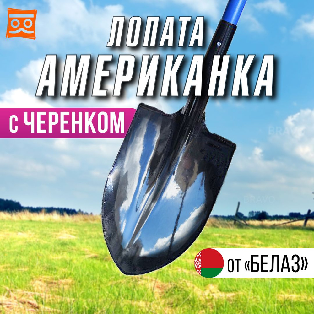 Лопата американка с черенком от БЕЛАЗ #1