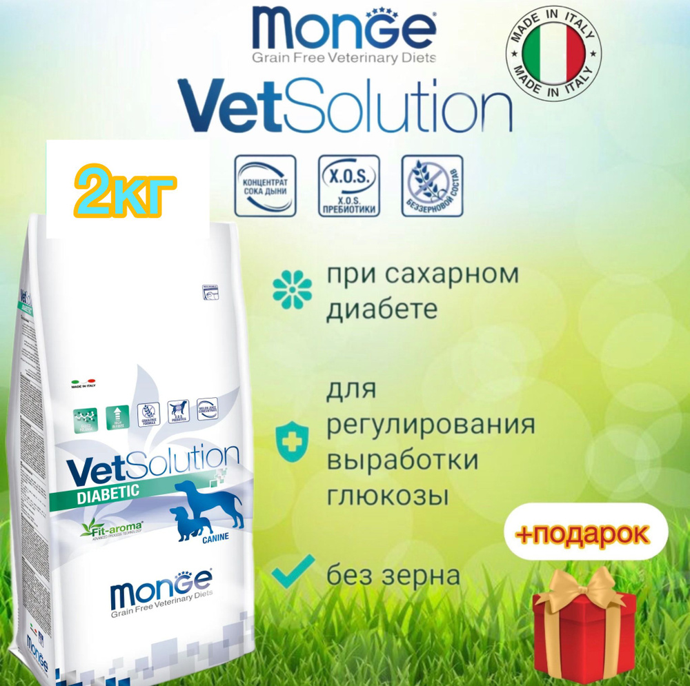 Monge vetsolution dog diabetic Ветеринарная диета для собак при диабете 2 кг  #1