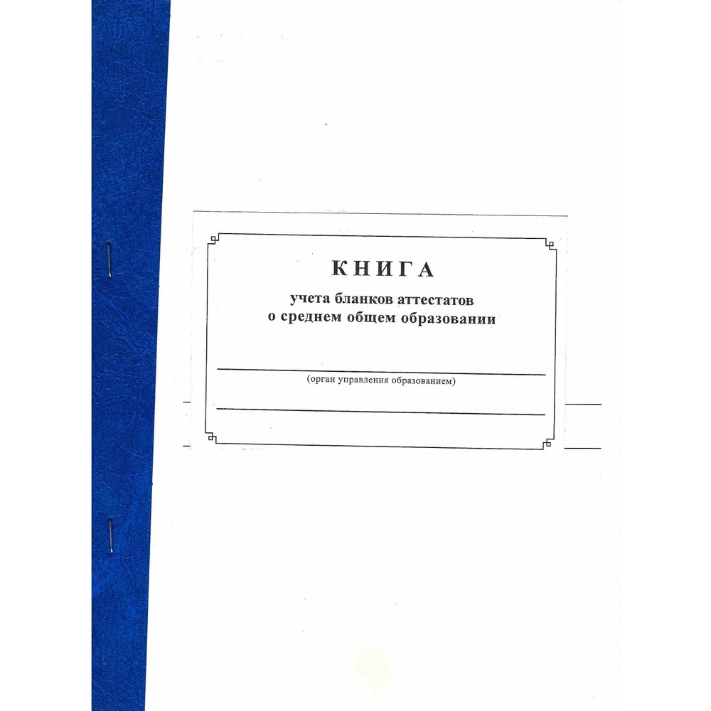 Книга учета бланков аттестатов о среднем общем образовании  #1