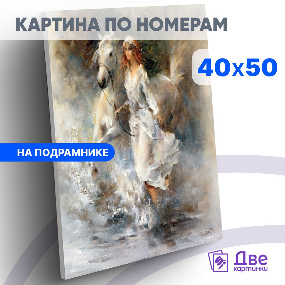 Картина по номерам 40х50 см на подрамнике "Рыжеволосая девушка с белой лошадью" DVEKARTINKI  #1