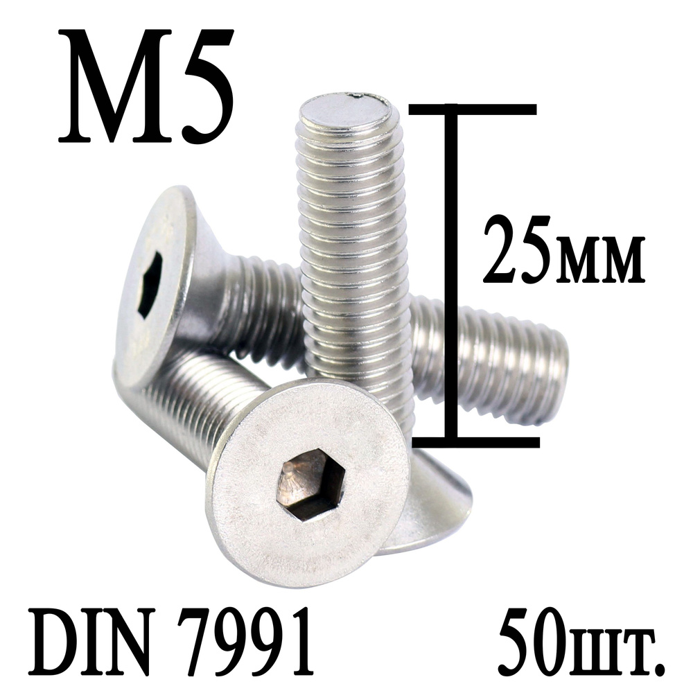 Винт DIN 7991 потайная головка М5 х 25мм (50шт.) #1