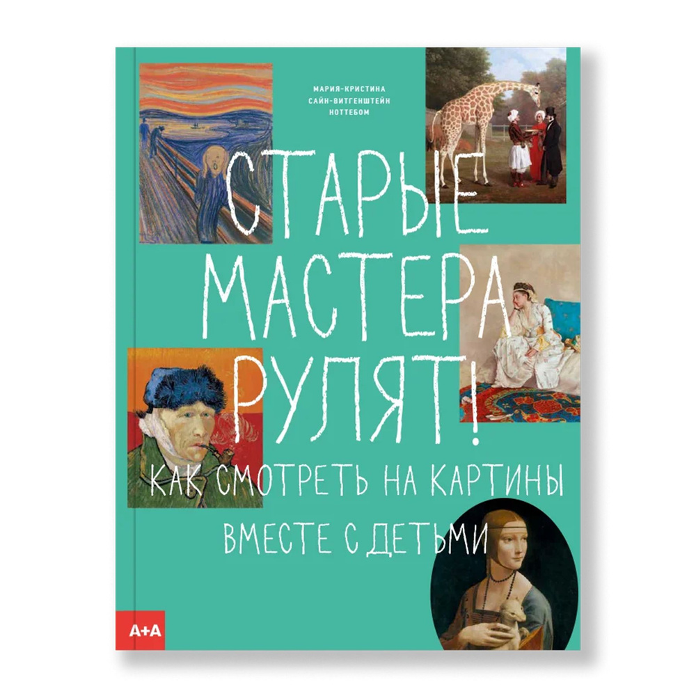 Старые мастера рулят! Как смотреть на картины вместе с детьми | Ноттебом Мария-Кристина  #1