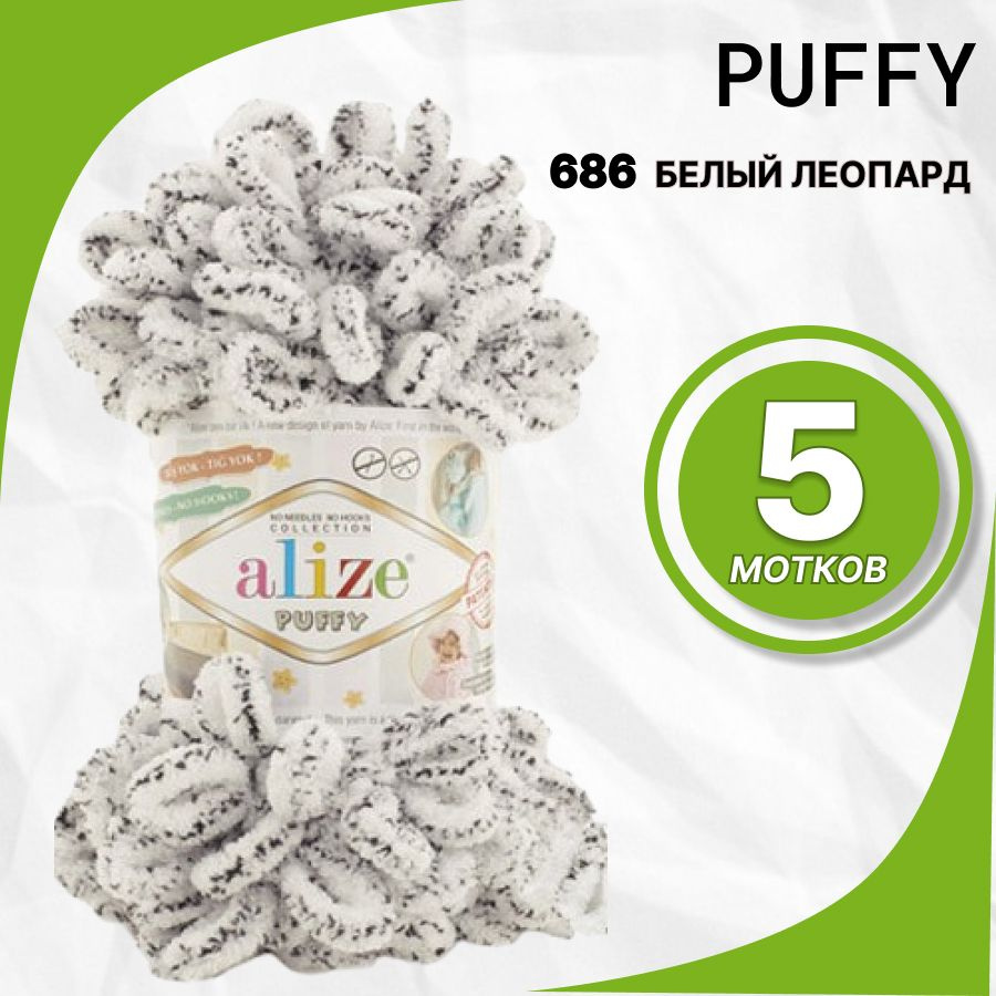 Пряжа Alize Puffy (Пуффи Ализе) 100 % микрополиэстер 5шт, 686 бел. леопард  #1