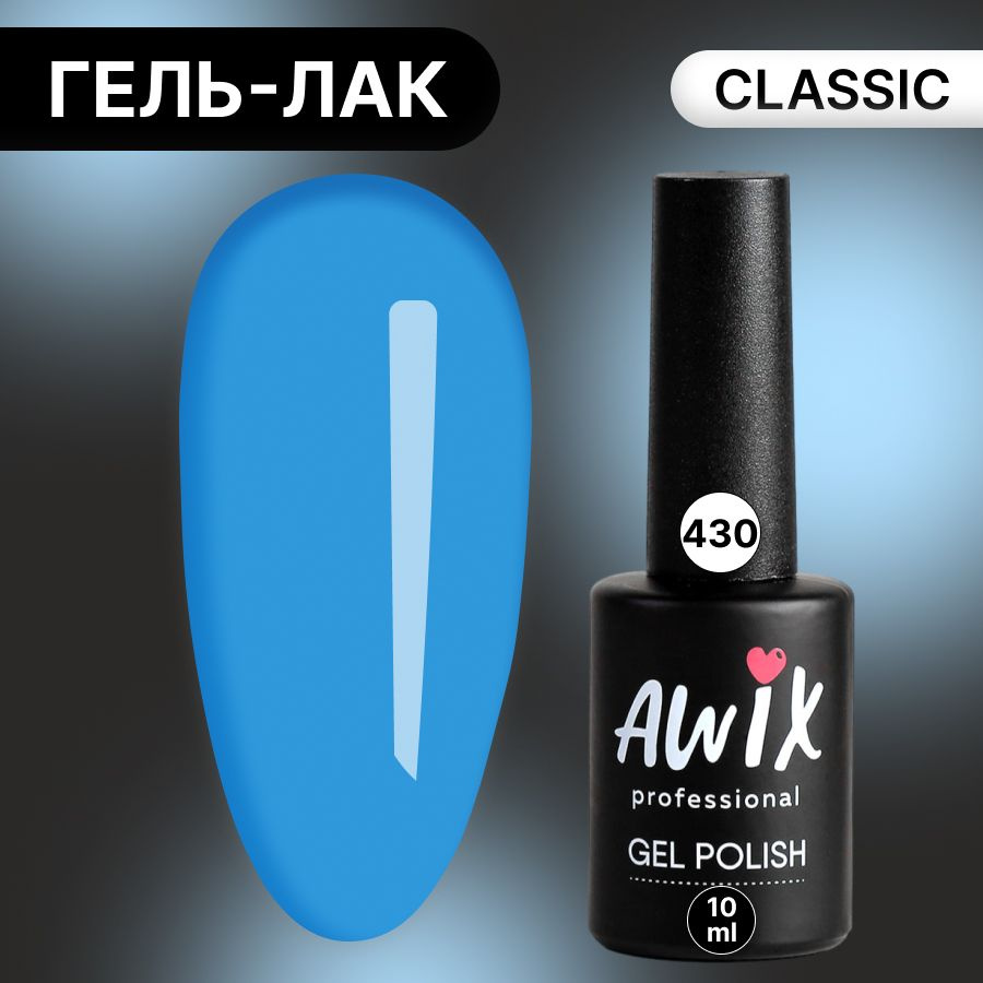 Awix, Гель лак Classic №430, 10 мл синий петроль, классический однослойный  #1