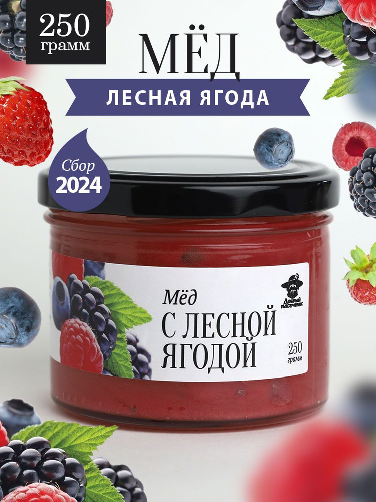 Мед с лесной ягодой 250 г в стеклянной банке, для иммунитета, вкусный подарок  #1