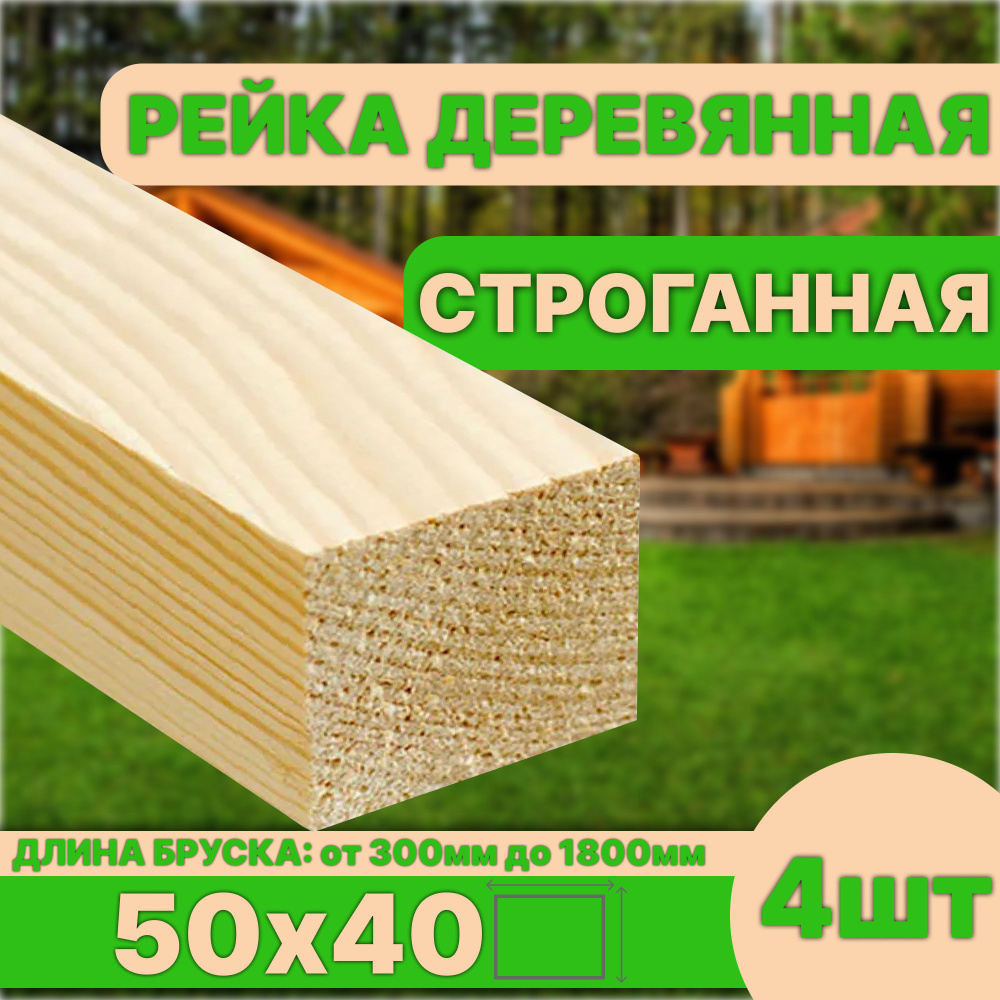 Рейка деревянная строганная 50х40х1500 4шт категория АВ #1