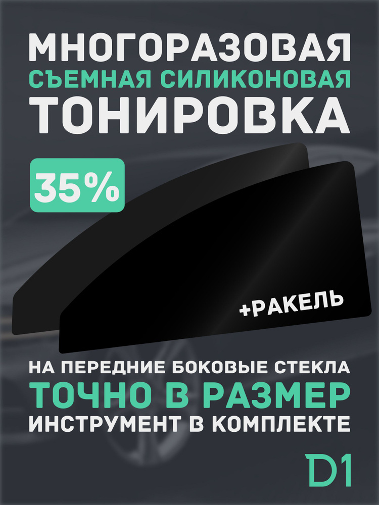 Съемная тонировка 35% для BMW 5 - Е34 (88-95) на передние боковые стекла, многоразовая, силиконовая  #1