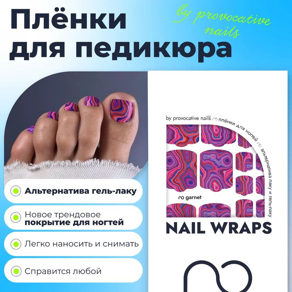 Пленки для педикюра by provocative nails - Garnet #1