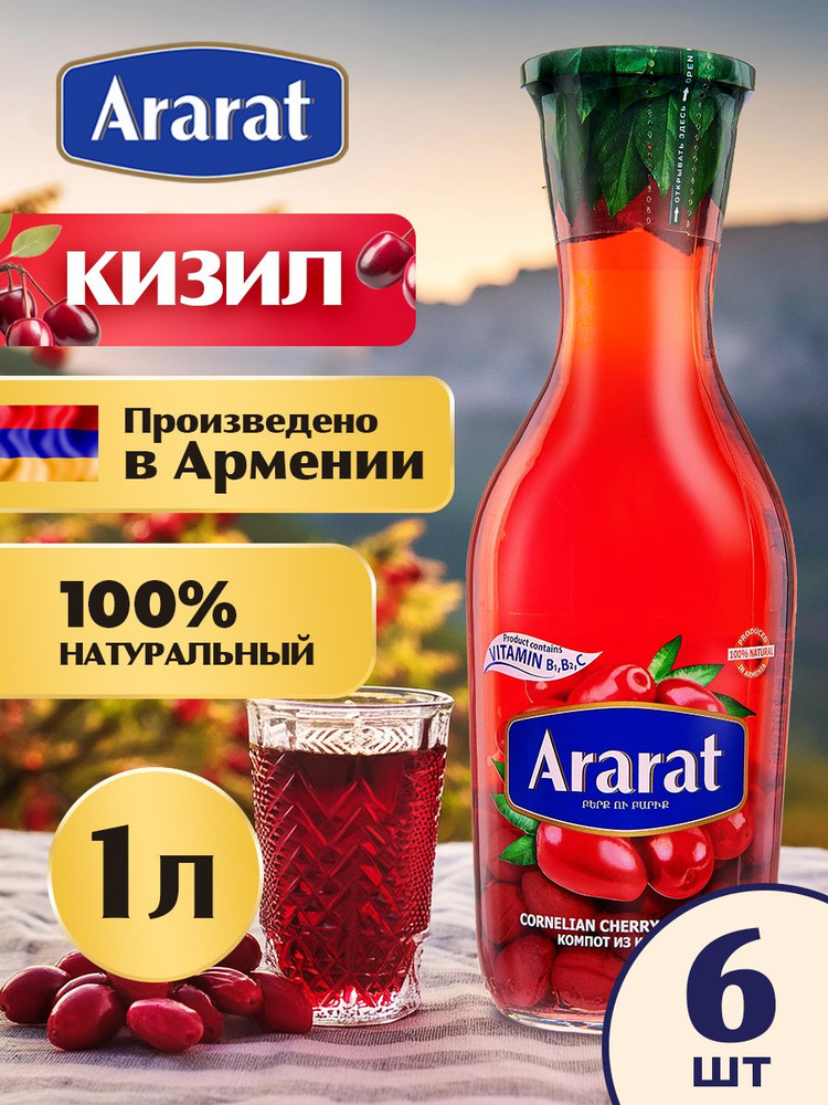 Компот из кизила Ararat Premium 1 л. x 6 штук #1