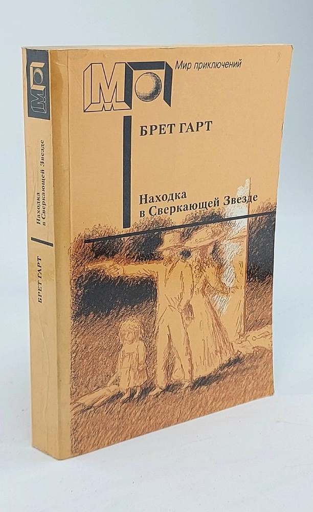 Находка в Сверкающей Звезде | Ильф Александра Ильинична  #1