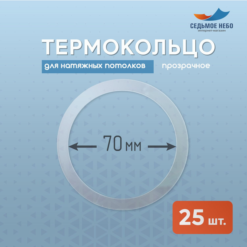 Термокольцо протекторное, прозрачное для натяжного потолка d 70 мм, 25 шт.  #1