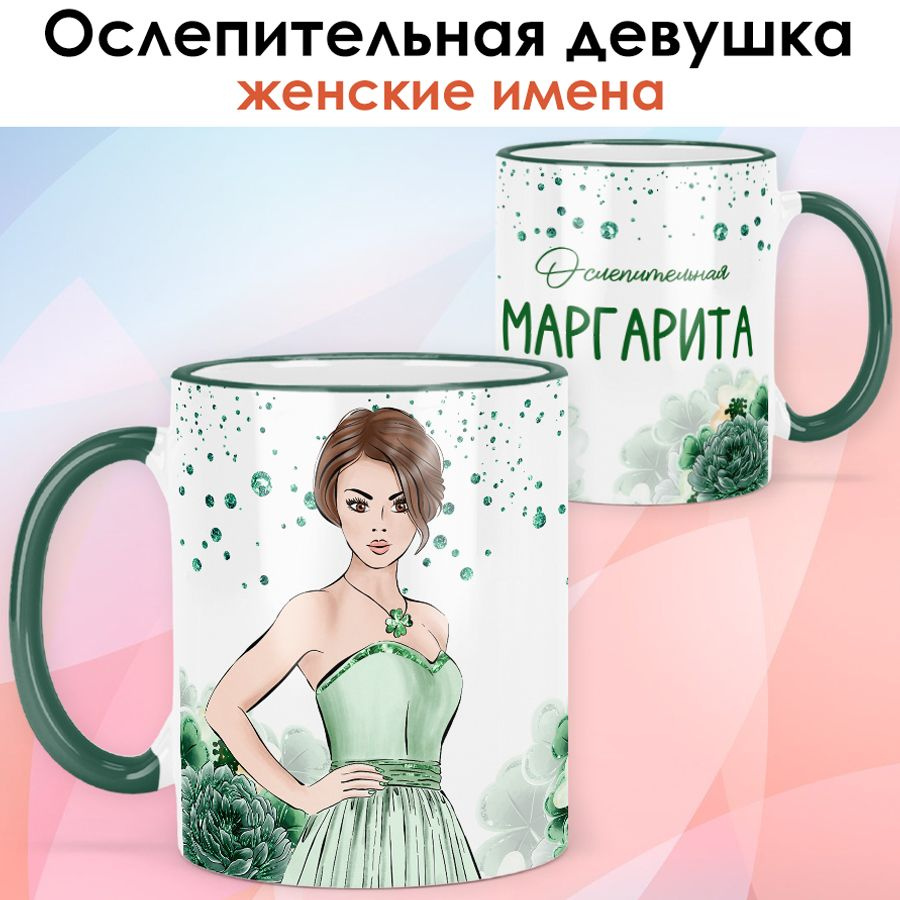 print LOOK / Кружка Маргарита "Ослепительная девушка" подарок с именем женщине, девушке / зелёная ручка #1