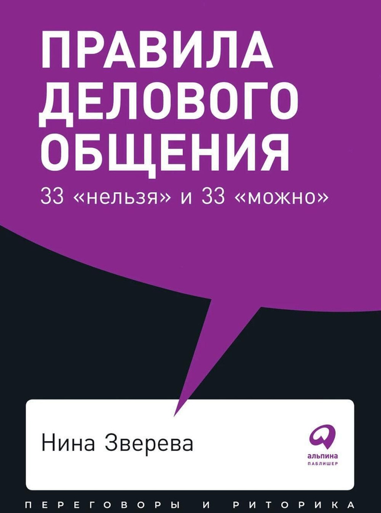 Правила делового общения: 33 "нельзя" и 33 "можно" (обл.) | Зверева Нина Витальевна  #1