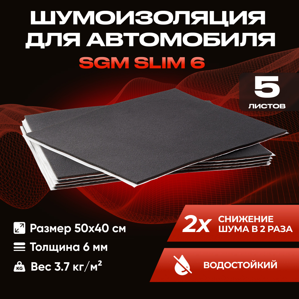 Шумоизоляция для автомобиля SGM Slim 6, 5 листов /Набор влагостойкой звукоизоляции с теплоизолятором/комплект #1