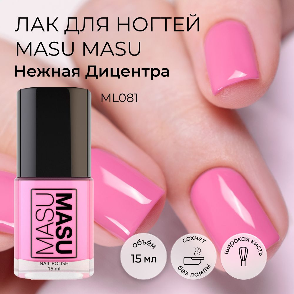 Masura Лак для ногтей MasuMasu Нежная Дицентра, розовый, 15 мл #1