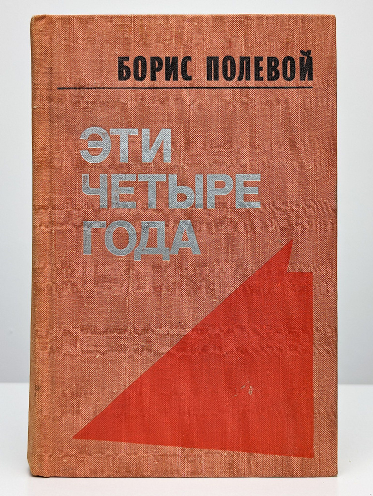 Эти четыре года. В двух книгах. Книга 2 (Арт. 092941) | Полевой Борис Николаевич  #1