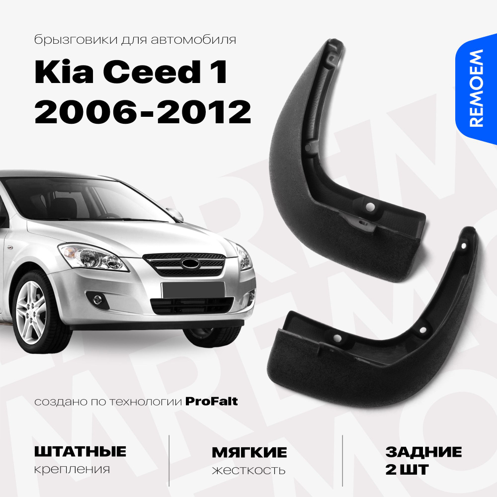 Задние брызговики для Киа Сид 1 (2006-2012), мягкие, 2 шт Remoem / Kia Ceed  #1