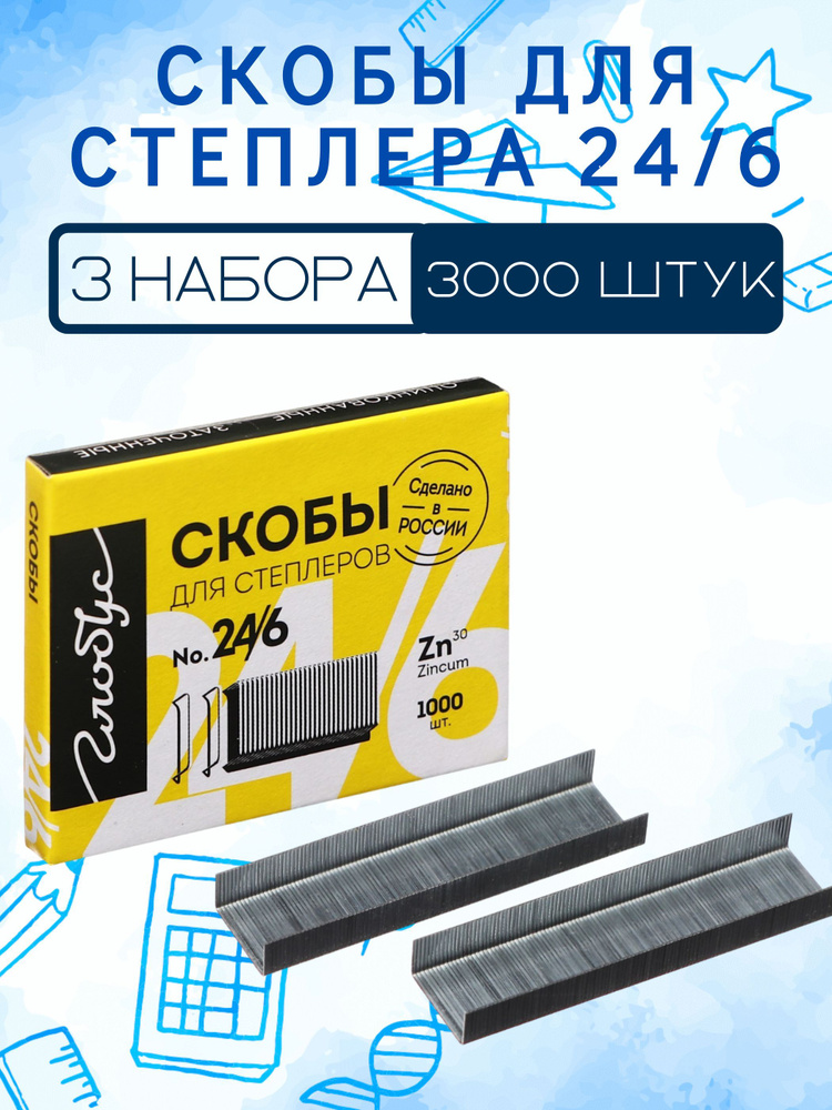 Скобы для степлера 24/6 (3000 штук) #1