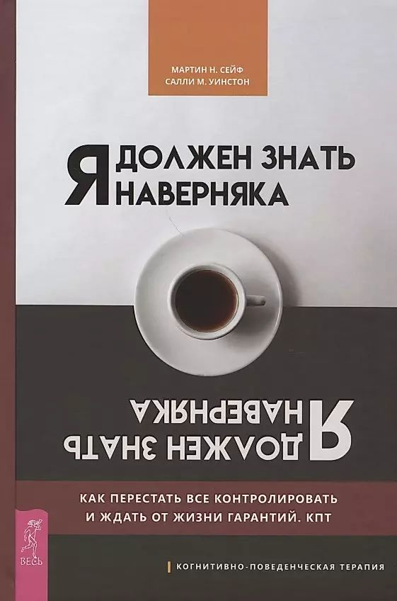 Я должен знать наверняка. Как перестать все контролировать и ждать от жизни гарантий. КПТ. Сейф Мартин #1