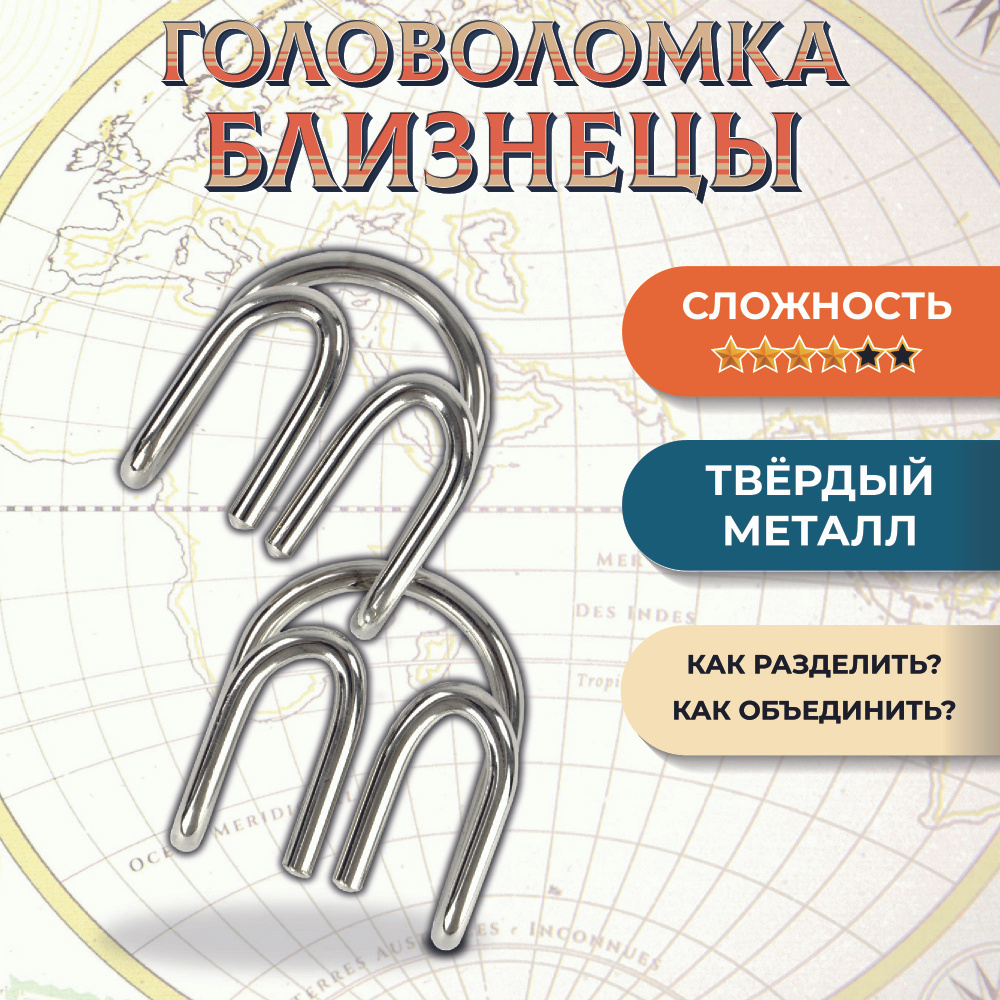 "Дубайские близнецы" Головоломка металлическая. Сложность 4/6. Серия Путешественников  #1