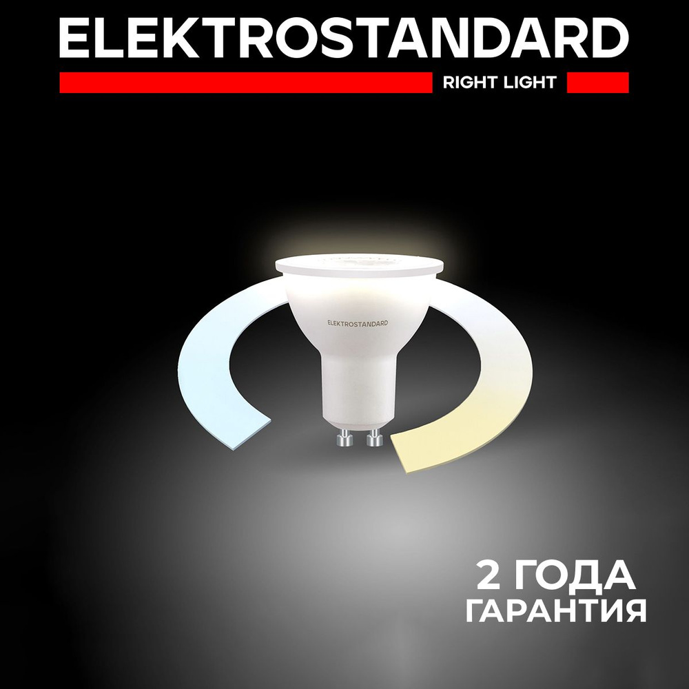 Умная светодиодная лампочка с голосовым управлением Elektrostandard/Minimir Home LED 5W 3300К-6500K GU10 #1