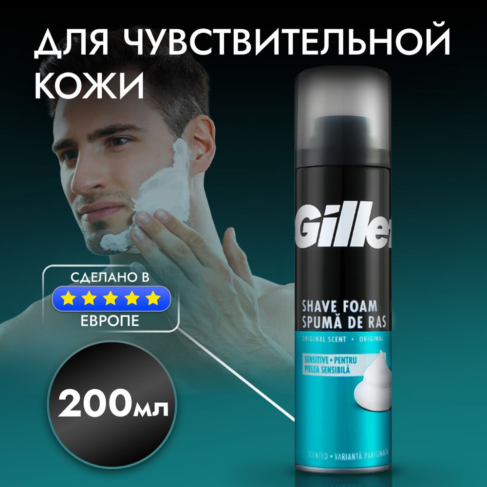 Пена для бритья Gillette для чувствительной кожи, успокаивающая и восстанавливающая, 200 мл  #1