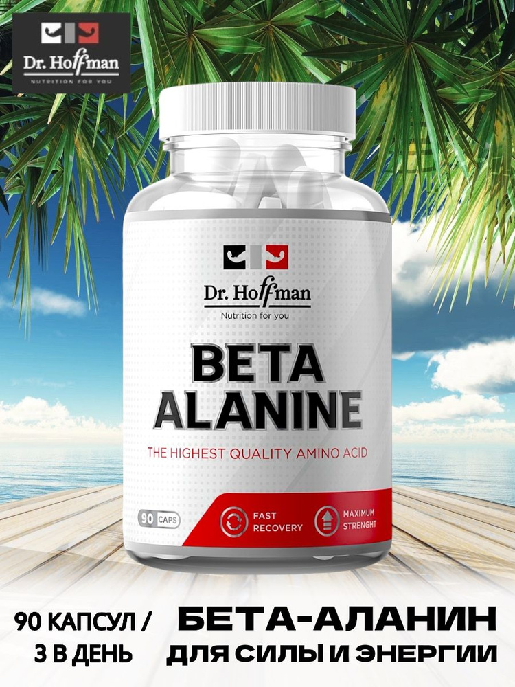 Бета-Аланин Аминокислота для энергии и выносливости Beta Alanine Dr. Hoffman Доктор Хоффман / 90 капсул #1