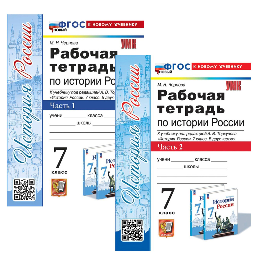 История 7 класс. Рабочая тетрадь к учебнику история России под редакцией Торкунова. В двух частях. Части #1