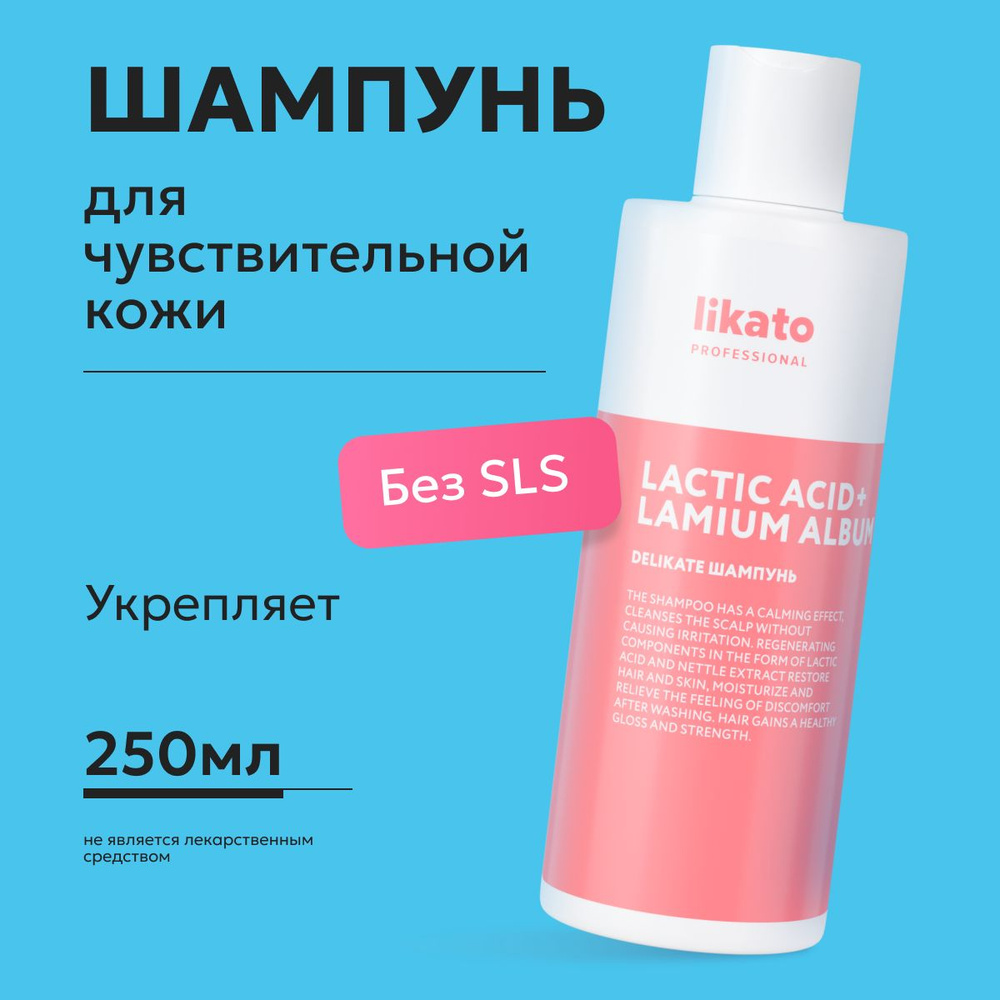 Likato Professional Шампунь от перхоти DELIKATE, для чувствительной кожи головы, с кератином, 250 мл #1