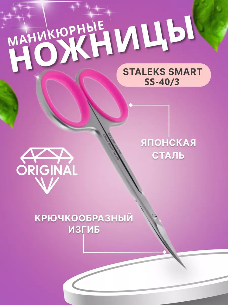 Ножницы маникюрные для кутикулы, SMART 40 TYPE 3 #1