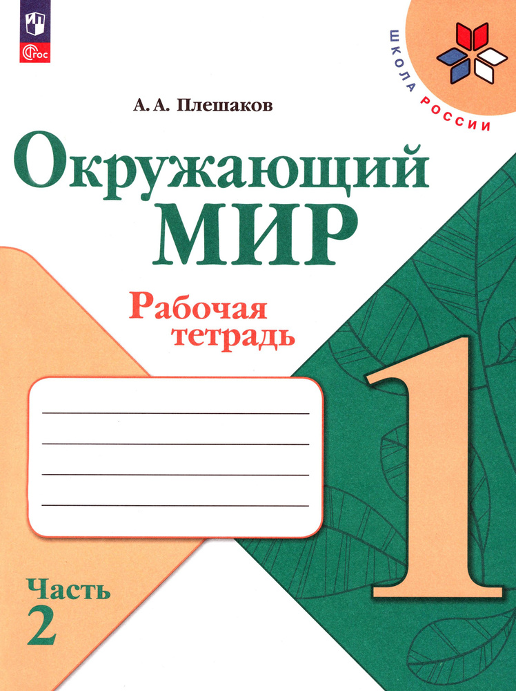 Окружающий мир. 1 класс. Рабочая тетрадь. В 2-х частях. Часть 2. ФГОС | Плешаков Андрей Анатольевич  #1