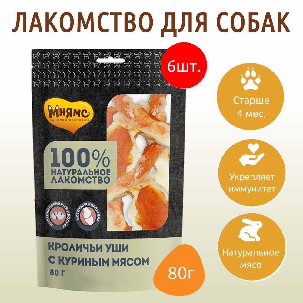 Лакомство Мнямс 480 г (6 упаковок по 80 грамм) для собак кроличьи уши с куриным мясом  #1