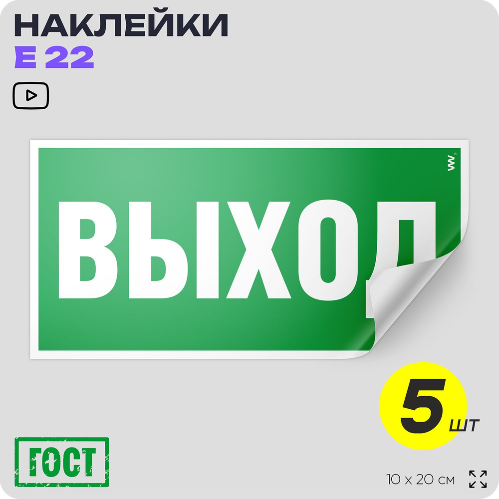 Наклейки Выход, знак E 22 (ГОСТ) для обозначения пути эвакуации, 10х20 см, 5 шт, Айдентика Технолоджи #1