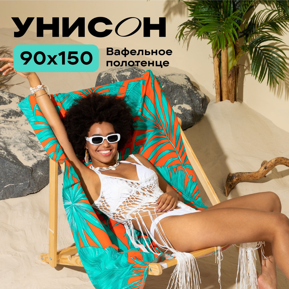 Полотенце банное 90х150 вафельное "Унисон" рис 33268-4 Orange leaves  #1