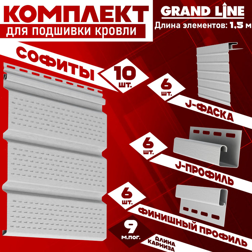 Софит Grand Line Classic (10 штук по 1,5 м) Комплект для подшивки 9 м карниза, белый с полной перфорацией, #1