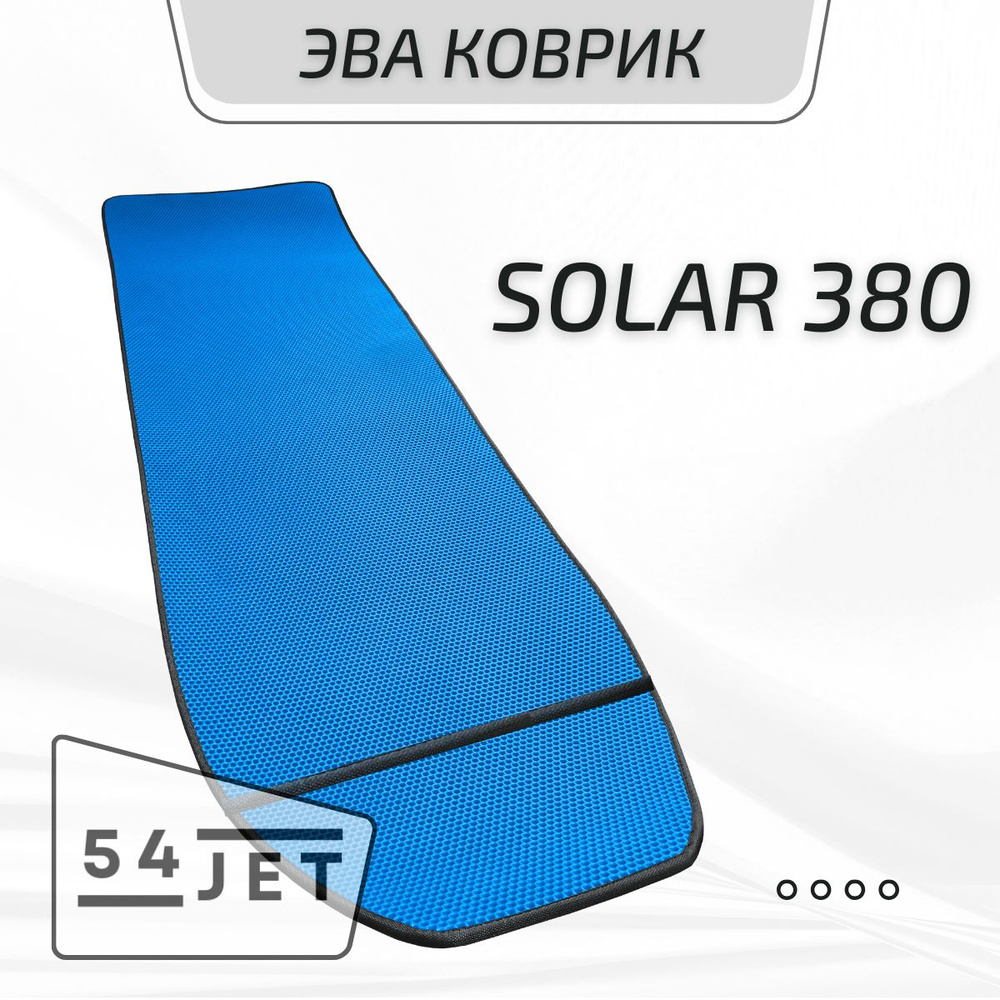 ЭВА коврик для лодки Солар 380 Solar #1