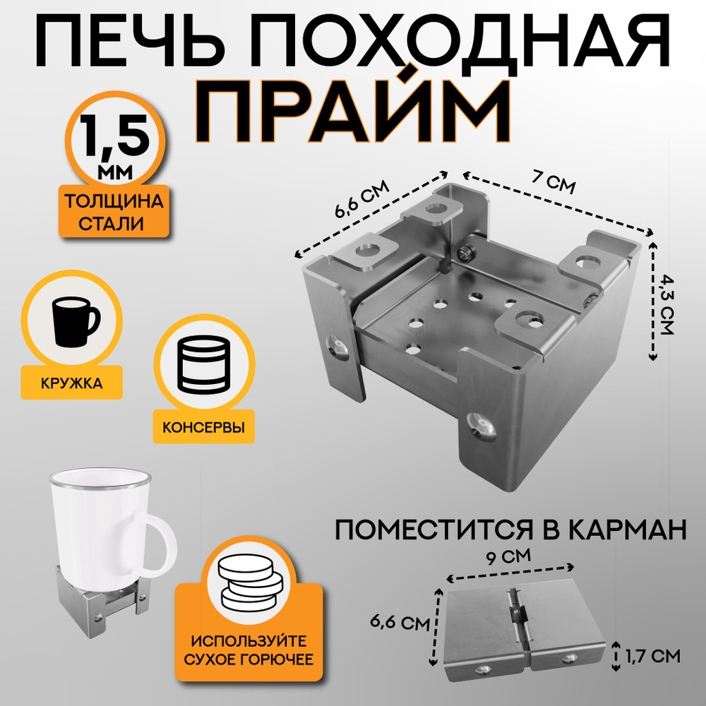 Походная печь, складная, туристическая "Прайм", кейс - горелка для сухого горючего, карманная  #1