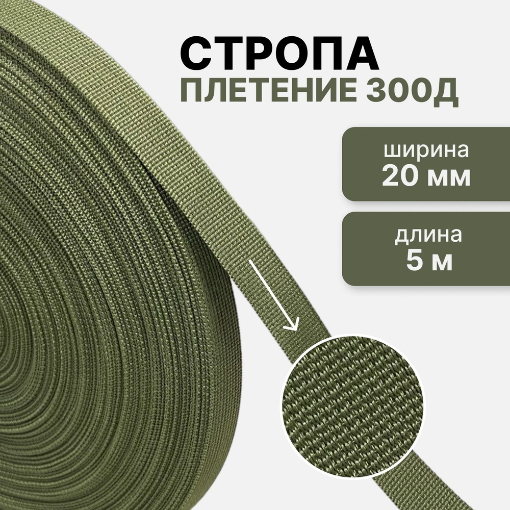 Стропа текстильная ременная лента, ширина 20 мм, (плетение 300Д), хаки, 5м  #1