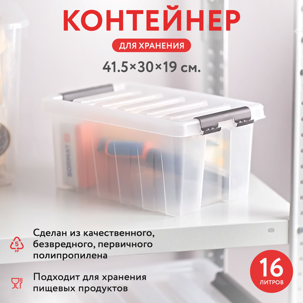 Контейнер для хранения пластиковый с крышкой, 16 л, 41,5х30х19 см, прозрачный, RoxBox  #1