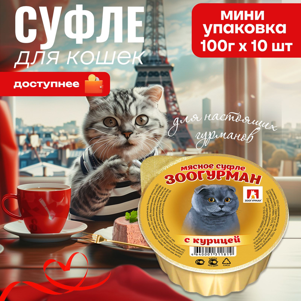 Влажный корм для кошек Зоогурман, МЯСНОЕ СУФЛЕ с курицей, 100 г х 8 шт, консервы для кошек, ламистер #1