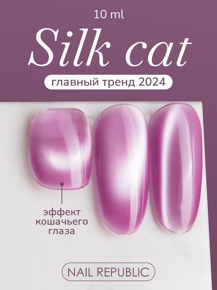 NR Гель-лак корейский кошачий глаз Silk Cat 116, 10 мл #1