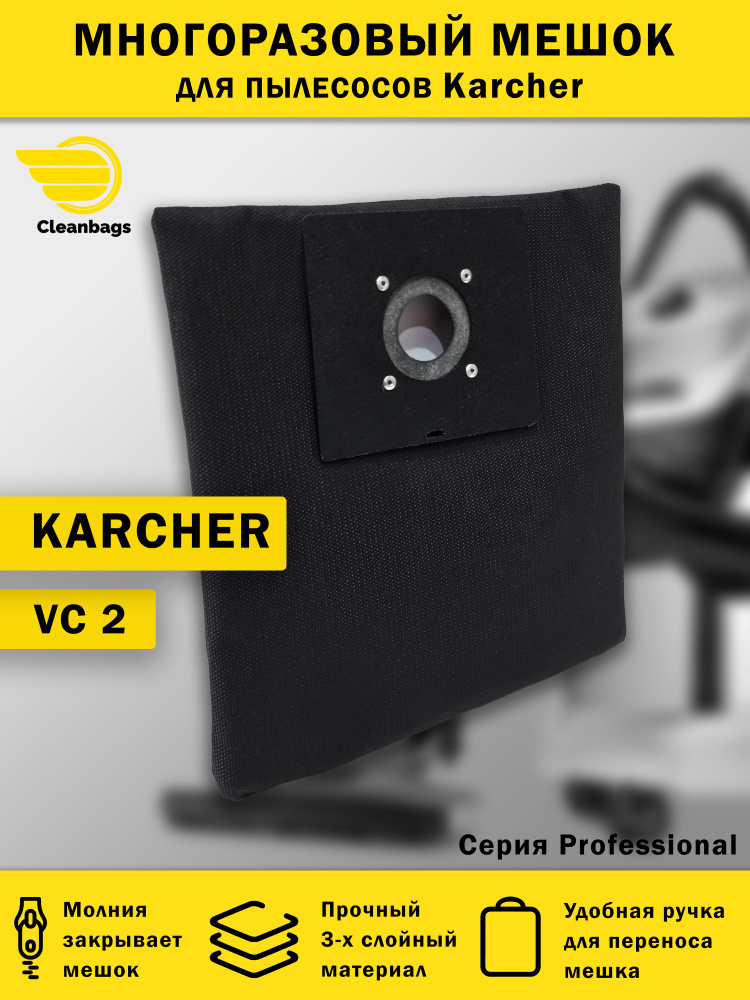 Многоразовый мешок для пылесоса Karcher VC 2 #1