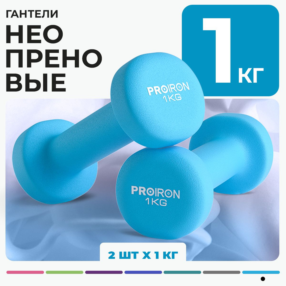 Гантели 1 кг, PROIRON, неопреновые, 2 штуки #1